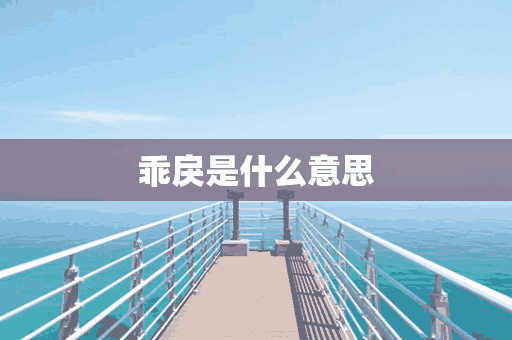 乖戾是什么意思